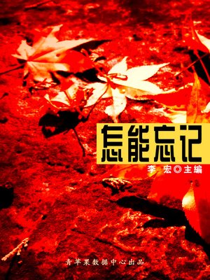 cover image of 怎能忘记